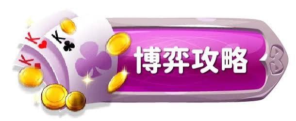 錢盈娛樂城百家樂攻略